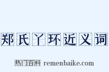 郑氏丫环近义词是什么意思的图片